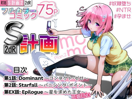 【漫画完全DL】d_589813 | S計画.2 〜第3王女・モモ、奴◯堕ち〜 | 2dR(中出し)