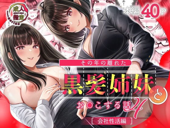【漫画完全DL】d_598352 | その年の離れた黒髪姉妹とお〇こする話4〜会社性活編〜 | ＆norino(オフィス・職場)
