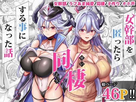 【漫画完全DL】d_617447 | 女幹部を匿ったら同棲する事になった話 | どぶのほとり。【人妻・主婦】