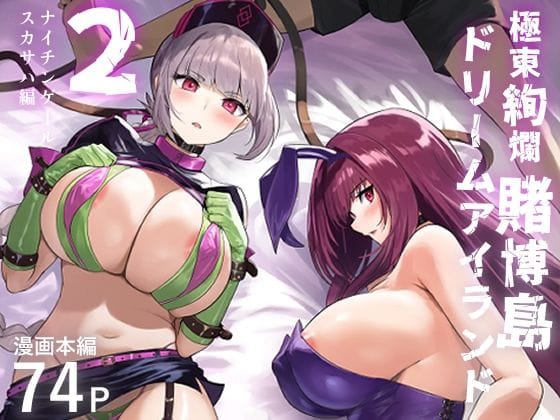 【漫画完全DL】d_634898 | 極東絢爛賭博島ドリームアイランド2  ナイチンゲール＆スカサハ編 | 夢ねこ屋【NTR】