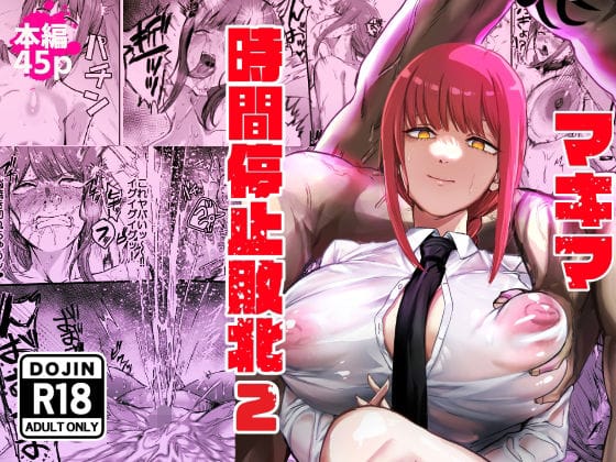 【漫画完全DL】d_647450 | マキマ 時間停止敗北2 | ネッシートマト【浣腸】