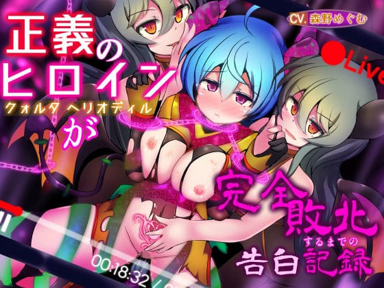【漫画完全DL】d_648233 | 正義のヒロイン -クォルタ ヘリオディル- が完全敗北するまでの告白記録 | 下り坂ガードレール(焦らし)