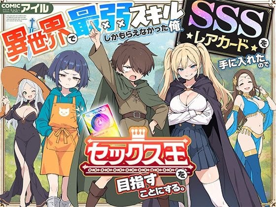 【漫画完全DL】d_650621 | 異世界で最弱スキルしかもらえなかった俺、SSSレアカードを手に入れたのでセックス王を目指すことにする。 | COMICアイル(フェラ)