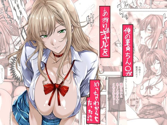 【漫画完全DL】d_651875 | 俺の童貞ちん○があおりギャルをめっちゃわからせたった話 | 米麦(フェラ)