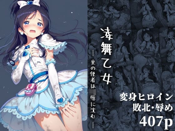 【漫画完全DL】d_654404 | 凌舞乙女 ― 光の使者は凌●に沈む ― | 絵心あいのAI生成アトリエ(変身ヒロイン)