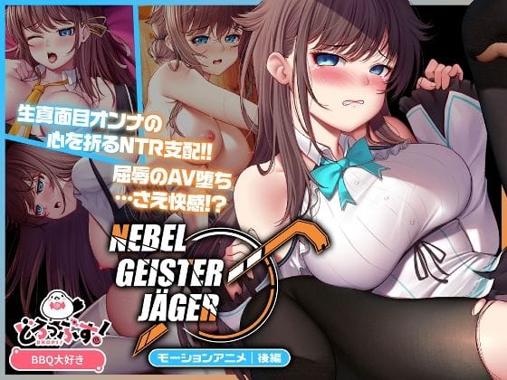 【漫画完全DL】d_654489 | Nebel Geisterjäger 〜 始まりの子羊 モーションアニメ（後編） | どろっぷす！(羞恥)