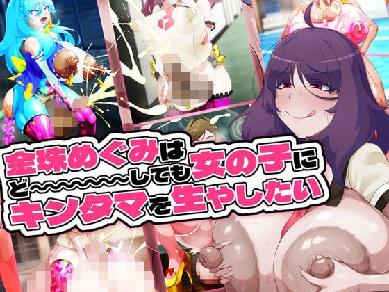 【漫画完全DL】d_655033 | 金珠めぐみはど〜〜〜しても女の子にキンタマを生やしたい | GFF(野外・露出)