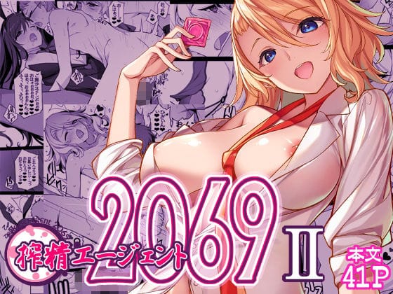 【漫画完全DL】d_655342 | 搾精エージェント2069II | アメリカン拳法(ハーレム)