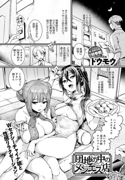 【漫画完全DL】dmmmg_2403 | 団地の中のメンエス店 | ドウモウ