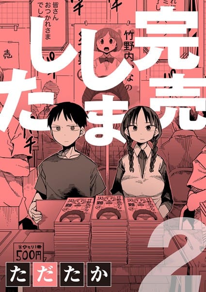 【漫画完全DL】dmmmg_2745 | 完売しました 2 | ただたか