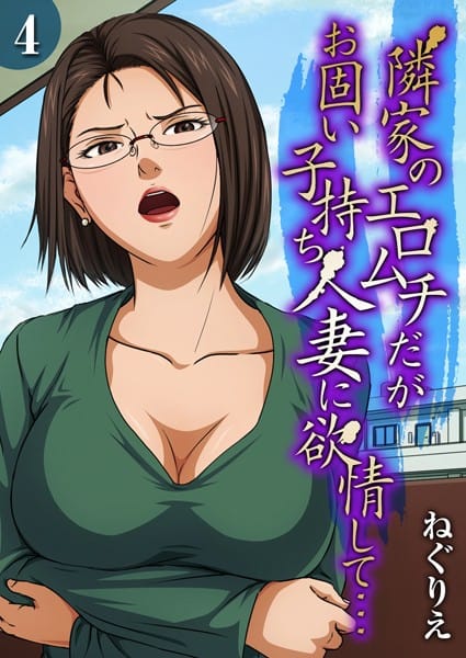 【漫画完全DL】k568agotp08269 | 隣家のエロムチだがお固い子持ち人妻に欲情して…（4） | ねぐりえ(オナニー)