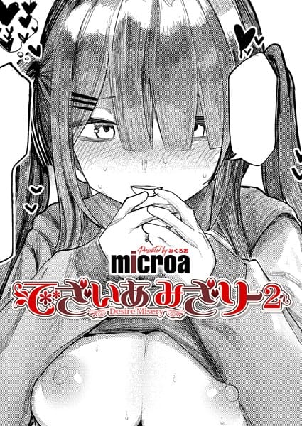 【漫画完全DL】k568agotp09541 | でざいあ みざりー2 | microa(巨乳)