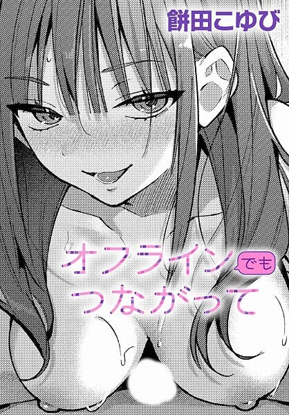 【漫画完全DL】k568agotp09904 | オフラインでもつながって | 餅田こゆび(中出し)