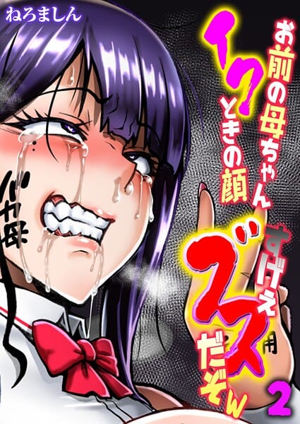 【漫画完全DL】k568agotp10291 | お前の母ちゃんイクときの顔すげぇブスだぞw【タテヨミ版】 | ねろましん(EROTOON)