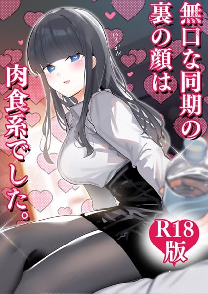 【漫画完全DL】k804annbn14356 | 無口な同期の裏の顔は肉食系でした。 【R18版】 | ちくわ。(ラブコメ)
