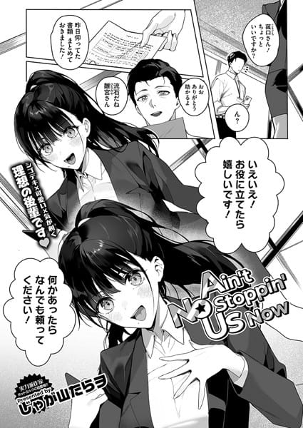 【漫画完全DL】s011akamj02343 | Ain’t No Stoppin’ Us Now | じゃが山たらヲ(巨乳)