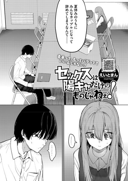 【漫画完全DL】s011akamj02456 | セックスは陽キャだけのものじゃねぇ！ | えいとまん(巨乳)
