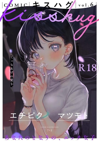 【漫画完全DL】s152asikr00227 | COMICキスハグ vol.6 | 7×2 エチピク マツモト 湯本寿々 伊藤九 桜井くん(童貞)