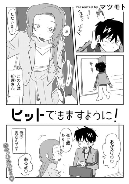 【漫画完全DL】s152asikr00229 | ヒットできますように！ 【単話】 | マツモト(中出し)