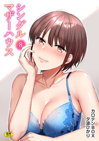 【漫画完全DL】s246asnph02697 | シングルマザーハウス（8） | カロテンBOX 夕波ひかり(若妻・幼妻)