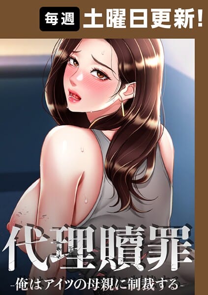【漫画完全DL】s450asnph07257 | 代理贖罪 -俺はアイツの母親に制裁する-【完全版】 | DanBi 木村世蘭(ドラマ)