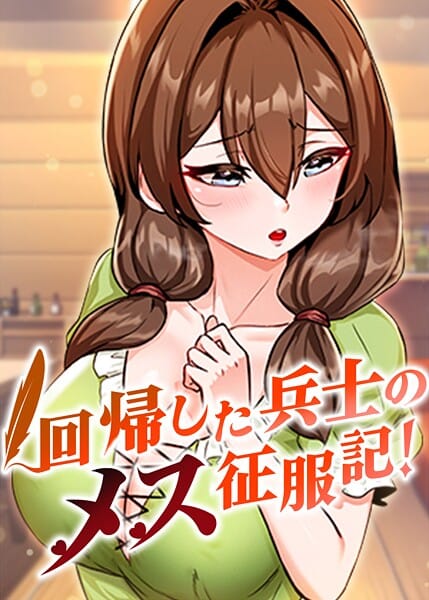 【漫画完全DL】s450asnph07706 | 回帰した兵士のメス征服記！ | usagi【ファンタジー】