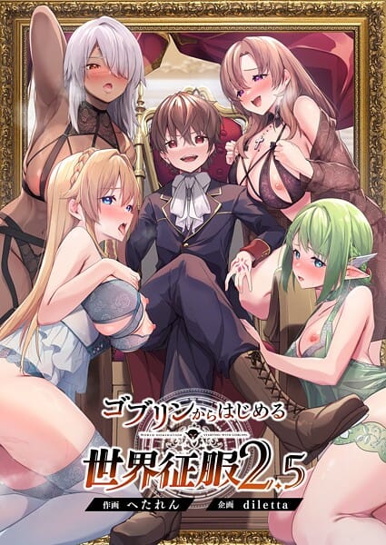 【漫画完全DL】s544ahuat00013 | ゴブリンからはじめる世界征服 | diletta へたれん【ファンタジー】