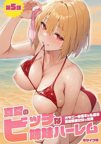 【漫画完全DL】s594allud01504 | 真夏のビッチな姉妹ハーレム 〜オ○ニー中毒ギャル達の家庭教師になった俺〜 モザイク版 | ラビットフット【フルカラー】