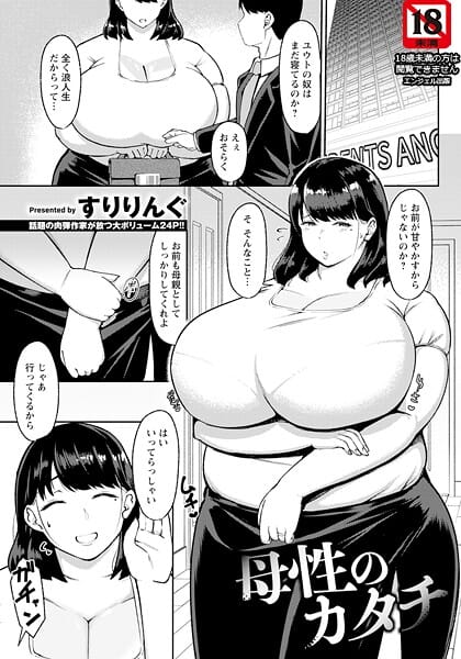 【漫画完全DL】b061bangl02912 | 母性のカタチ 【単話】 | すりりんぐ