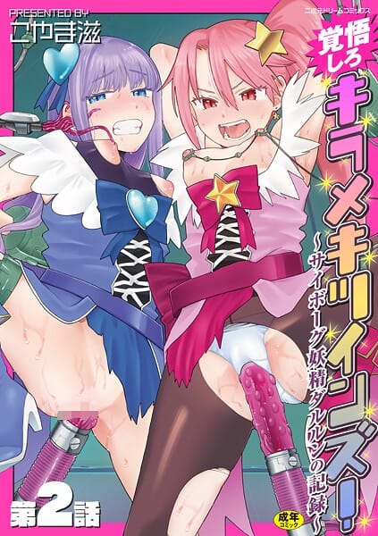 【漫画完全DL】b073bktcm06892 | 覚悟しろキラメキツインズ！〜サイボーグ妖精ダルルンの記録〜 第2話 | こやま滋(aff対応)