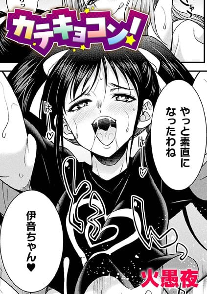 【漫画完全DL】b073bktcm07018 | カテキョコン！【単話】 | 火愚夜(レズビアン)