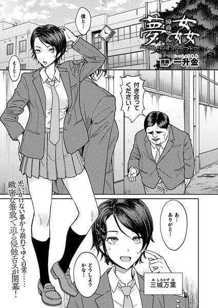 【漫画完全DL】b073bktcm07035 | 夢姦〜呪いのオナホール〜【単話】 | 一升金(単話)
