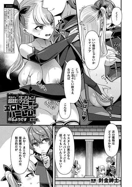 【漫画完全DL】b073bktcm07043 | ギルドを追放されたダンジョンマスターがエロトラップでハーレムを作るようです 第4話【単話】 | 針金紳士(幼なじみ)
