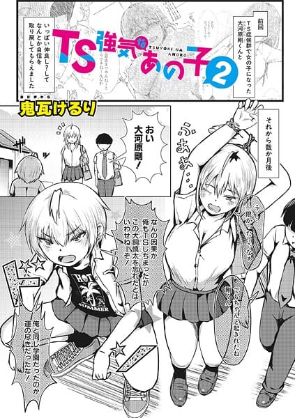 【漫画完全DL】b079akroe01615 | TS強気なあの子2 | 鬼瓦けるり(3P・4P)