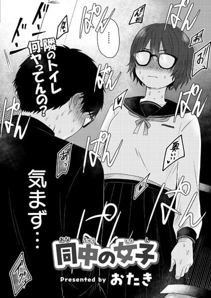 【漫画完全DL】b092agwrk03175 | 同中の女子 | おたき COMIC快艶編集部(ラブ＆H)