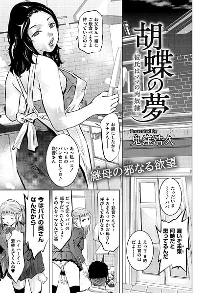 【漫画完全DL】b092agwrk03286 | 胡蝶の夢-彼氏はママの肉奴●- | 鬼窪浩久 COMIC快艶編集部(義母)