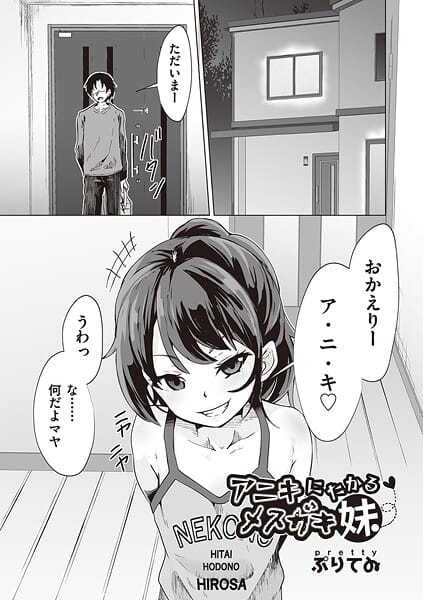 【漫画完全DL】b120ahit02294 | アニキにたかるメスガキ妹 | ぷりてゐ(姉・妹)