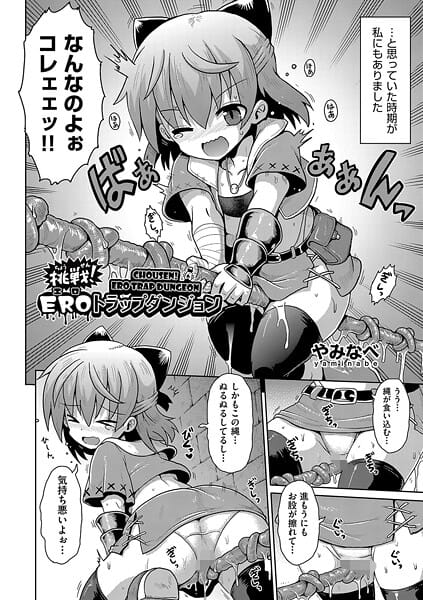 【漫画完全DL】b120ahit02295 | 挑戦！EROトラップダンジョン | やみなべ(触手)