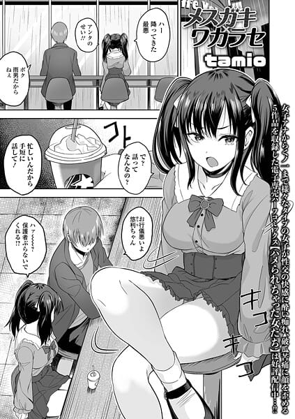 【漫画完全DL】b164aisis05600 | メスガキ×ワカラセ | tamio 一水社編集部(単話)