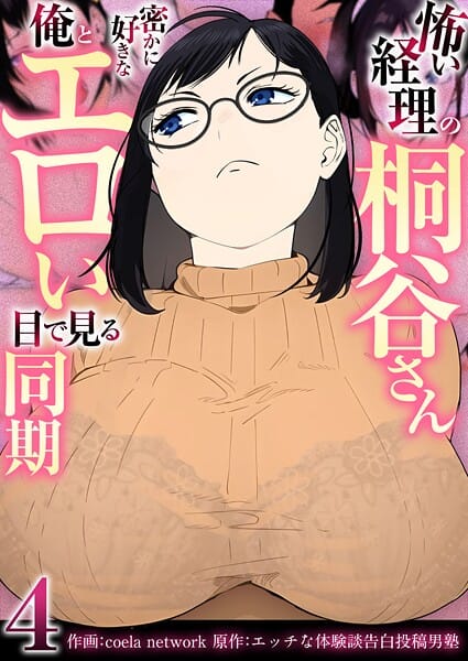 【漫画完全DL】b352atwn02501 | 怖い経理の桐谷さん〜密かに好きな俺とエロい目で見る同期〜（フルカラー）【R18版】 4巻 | coela network エッチな体験談告白投稿男塾(おもちゃ)