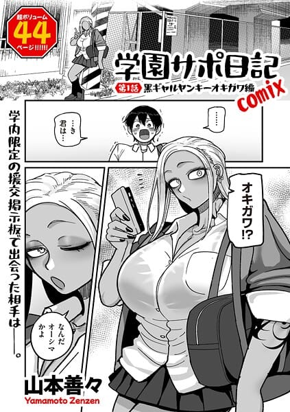 【漫画完全DL】b390bleed04786 | 学園サポ日記comix 第1話 黒ギャルヤンキーオキガワ編 | 山本善々(学園もの)