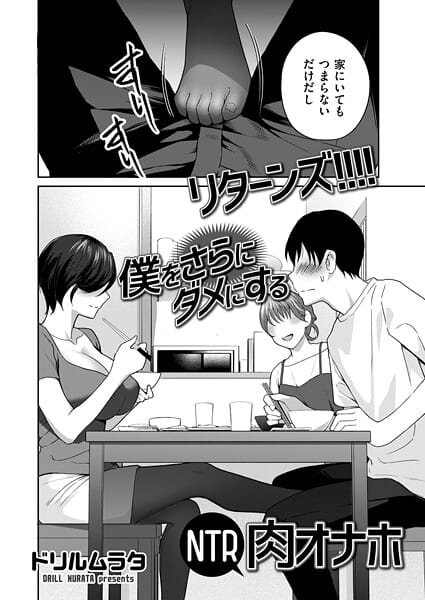 【漫画完全DL】b390bleed04806 | リターンズ！！！！ 僕をさらにダメにするNTR肉オナホ | ドリルムラタ(寝取り・寝取られ・NTR)