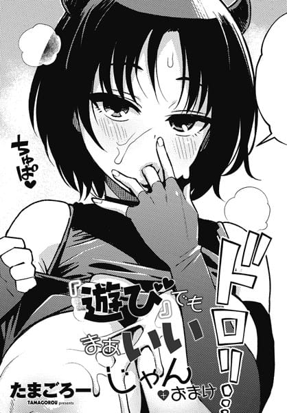 【漫画完全DL】b469adgsk02202 | 『遊び』でもまあいいじゃん＋おまけ | たまごろー【恋愛】