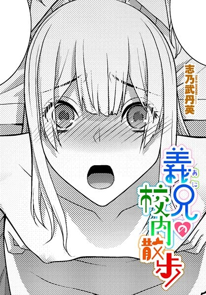 【漫画完全DL】b469adgsk02404 | 義兄の校内散歩 | 志乃武丹英(単話)