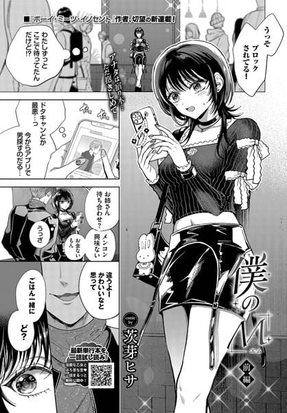 【漫画完全DL】b472abnen03238 | 僕のM-1話- | 茨芽ヒサ コミックバベル編集部(ラブ＆H)
