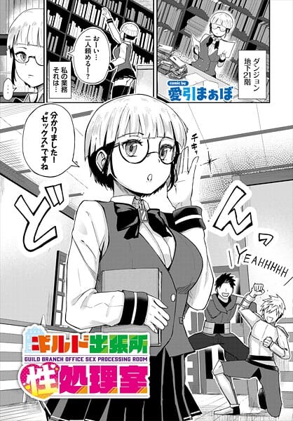 【漫画完全DL】b472abnen03524 | ギルド出張所性処理室 | 愛引まぁぼ コミックバベル編集部(巨乳)