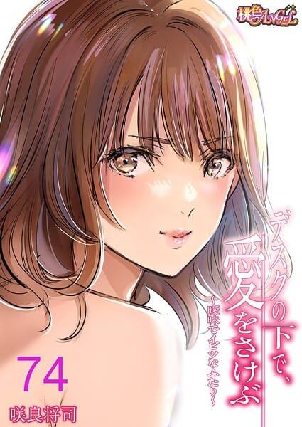 【漫画完全DL】b525atmh14019 | デスクの下で、愛をさけぶ〜曖昧でイビツなふたり〜（フルカラー） 74 | 咲良将司(OL)