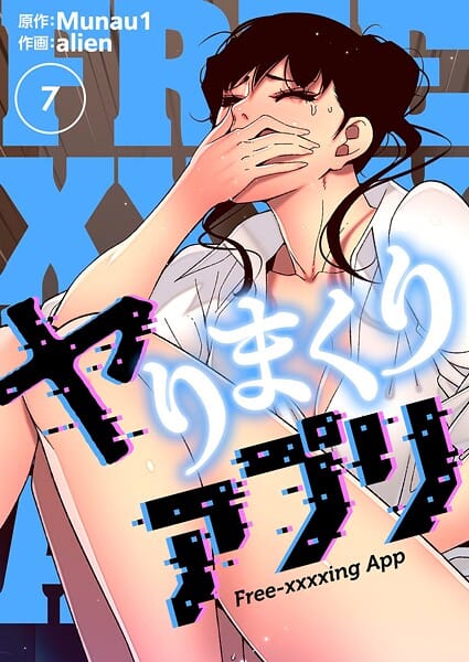 【漫画完全DL】b525atmh14491 | ヤりまくりアプリ（フルカラー）【特装版】 7 | alien Munau1