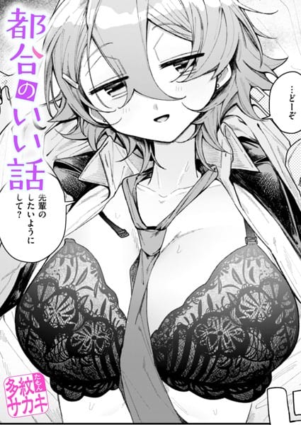 【漫画完全DL】b915awnmg03093 | 都合のいい話 | 多紋サカキ(騎乗位)