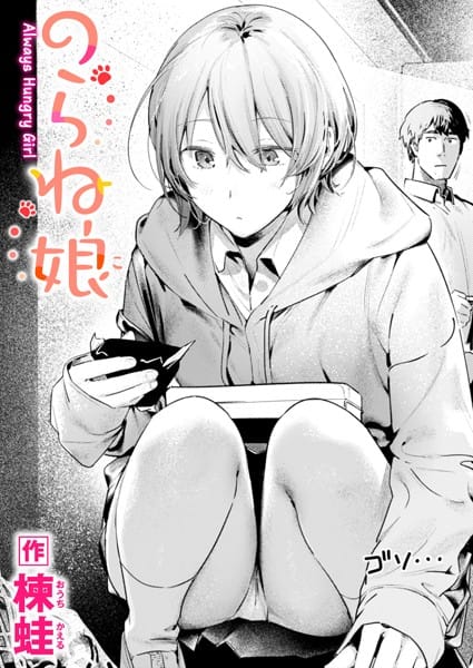 【漫画完全DL】b915awnmg03166 | のらね娘 | 楝蛙(淫乱・ハード系)